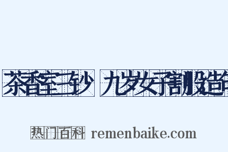 茶香室三钞·九岁女子割股造句是什么意思的图片